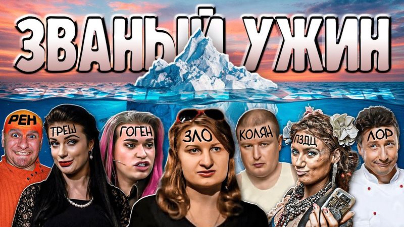 Лор Званого Ужина