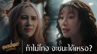 ถ้าไม่โกง จะชนะได้เหรอ? | บุหงาหมื่นภมร ENIGMA BLACK STAGE EP.4