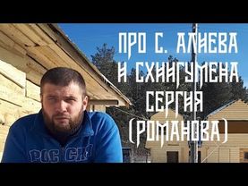 Про Сергия Алиева и схииг. Сергия (Романова)