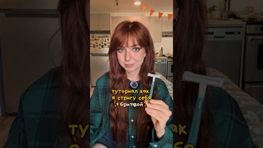 стригусь бритвой 🫢🪒