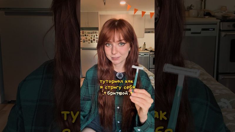 стригусь бритвой 🫢🪒