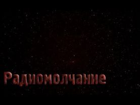 Страшные истории - Радиомолчание