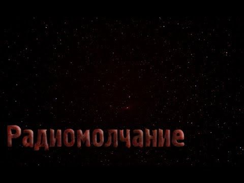 Страшные истории - Радиомолчание