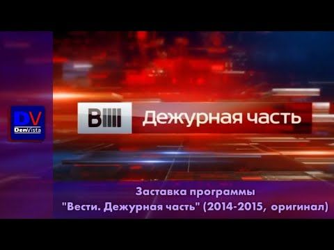 Заставка программы "Вести. Дежурная часть" 2014-2015 (оригинал)