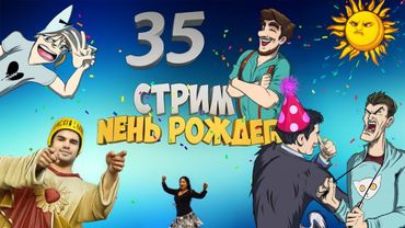 НЕМНОГО ПРАЗДНИКА СЕГОДНЯ. ПОЛУЧАЕТСЯ С ДР. СТРИМ С ГОСТЯМИ.