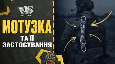 Мотузка на броні - що потрібно розуміти та чому це важливо. Гуртове спорядження.