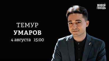 Темур Умаров: Персонально ваш / 04.08.25