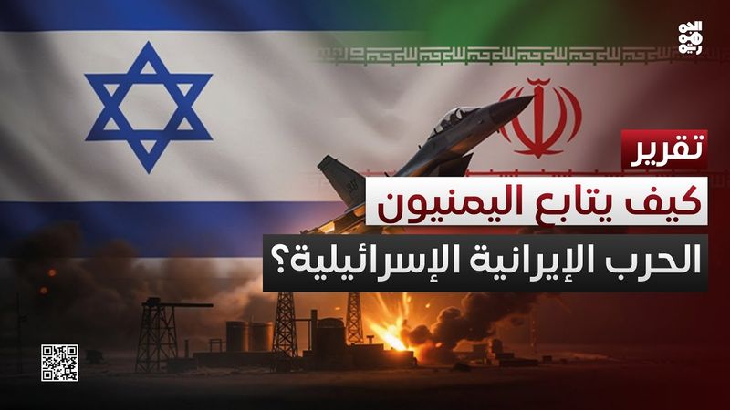 كيف يتابع اليمنيون المواجهة بين إيران والكيان المحتل؟