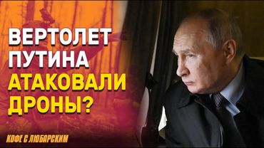 Удар дронов по вертолёту Путина | Удар по Украине в день обмена