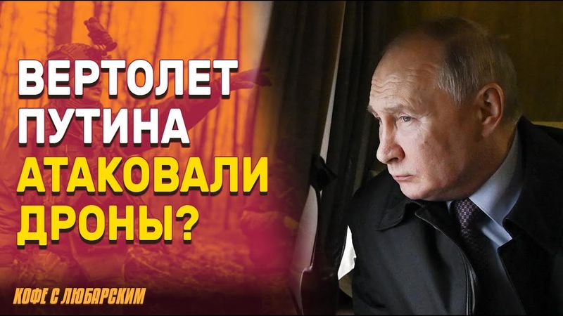Удар дронов по вертолёту Путина | Удар по Украине в день обмена