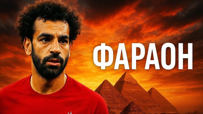 От УЛИЦ Египта до ВЕРШИН Европы: Путь МОХАМЕДА САЛАХА