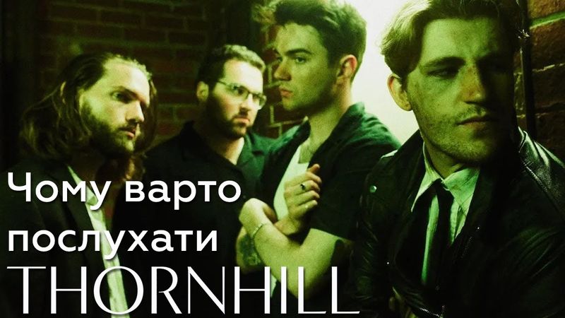 Ти зобов'язаний полюбити Thornhill