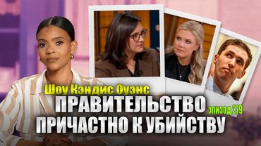 Эрика Кирк Велит Мне "Остановиться" | подкаст Кэндис Оуэнс, Эпизод 279