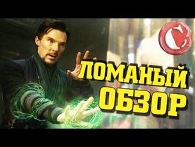 "Доктор Стрэндж" или как сломать вселенную MARVEL [Коротенько]