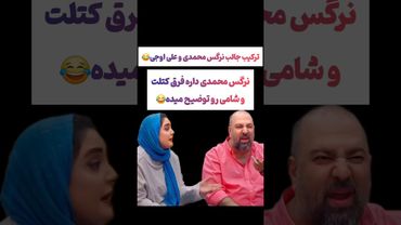 ترکیب سمی علی اوجی و نرگس محمدی: نرگس فقط دوتا غذا بلده😲😵‍💫#طنز #ترامپ #دلار #trending #کلیپ #shorts