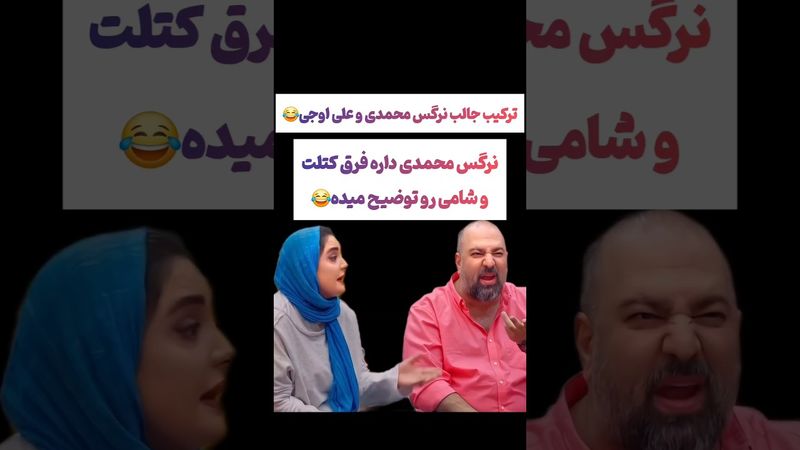 ترکیب سمی علی اوجی و نرگس محمدی: نرگس فقط دوتا غذا بلده😲😵‍💫#طنز #ترامپ #دلار #trending #کلیپ #shorts