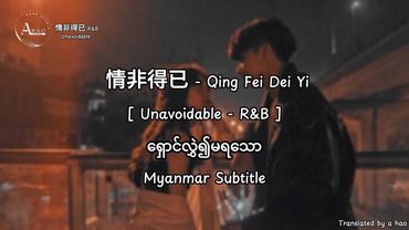 情非得已 - 庾澄慶 - Harlem Yu - Qing Fei Dei Yi by A Hao Studio (Myanmar Subtitle) R&B