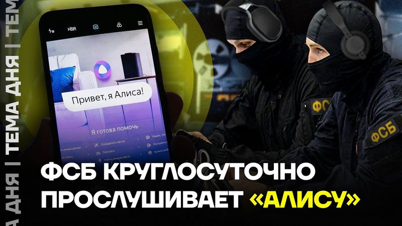 Слежка через «Алису». ФСБ требует круглосуточный доступ к умным колонкам россиян