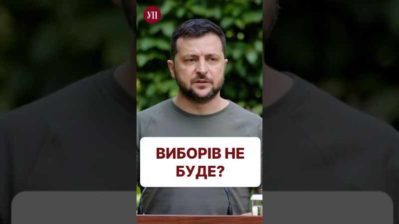 Вибори під час війни - неможливо? #зеленський #вибори
