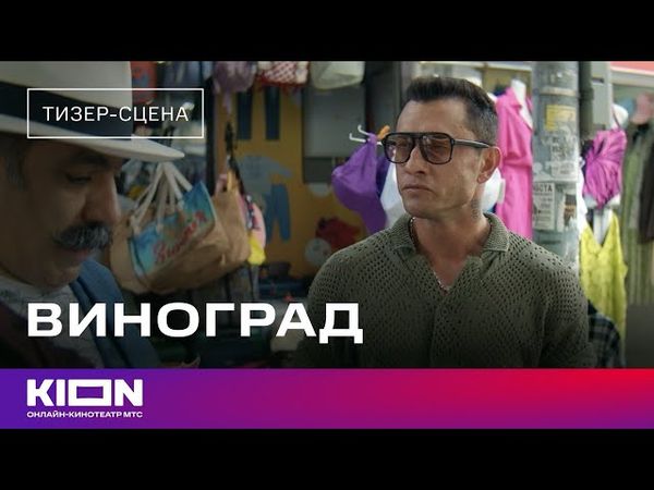 «Виноград» | Тизер-сцена | KION