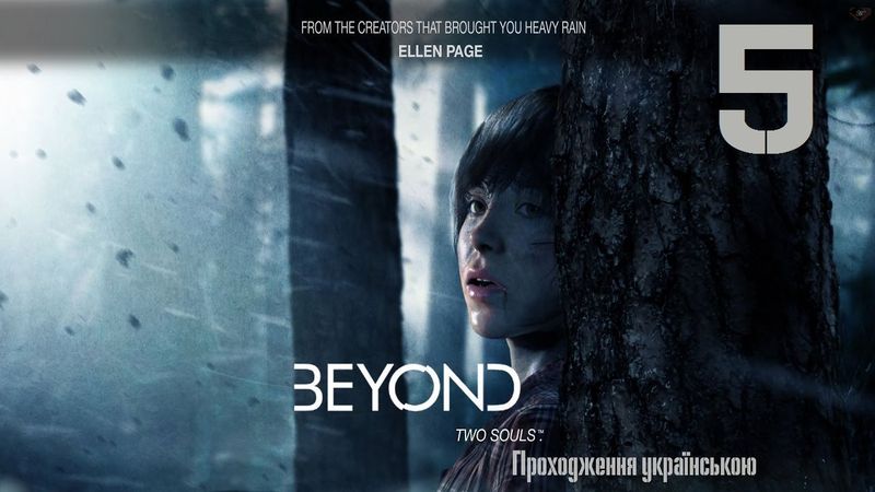 Проходження Beyond: Two Souls #5 - Які чудові батьки..