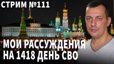 Мои рассуждения на 1418 день СВО