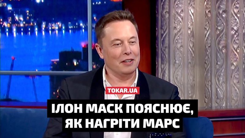 ІЛОН МАСК пояснює, як можна нагріти Марс