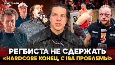 РЕГБИСТ РУБИТ ПРАВДУ: ЧЕСТНО про IBA и Hardcore / Бойцы TOP DOG, вина PRIME