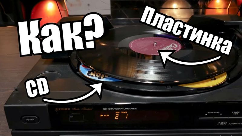 Виниловый проигрыватель с CD плеером Fisher DAC 145