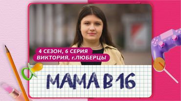 МАМА В 16 | 4 СЕЗОН, 6 ВЫПУСК | ВИКТОРИЯ, ЛЮБЕРЦЫ