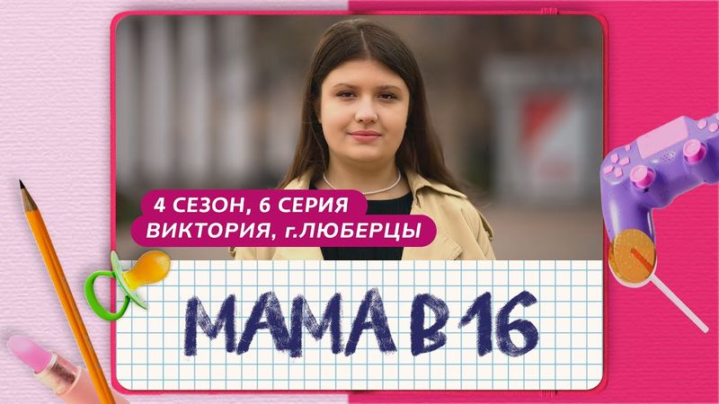 МАМА В 16 | 4 СЕЗОН, 6 ВЫПУСК | ВИКТОРИЯ, ЛЮБЕРЦЫ