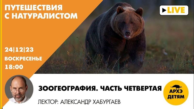 Детский эфир "Зоогеография. Часть 4" рубрики "Путешествия с натуралистом" с Александром Хабургаевым