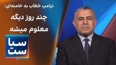 سیاست با مراد ویسی:  ترامپ خطاب به خامنه ای: چند روز دیگه معلوم میشه