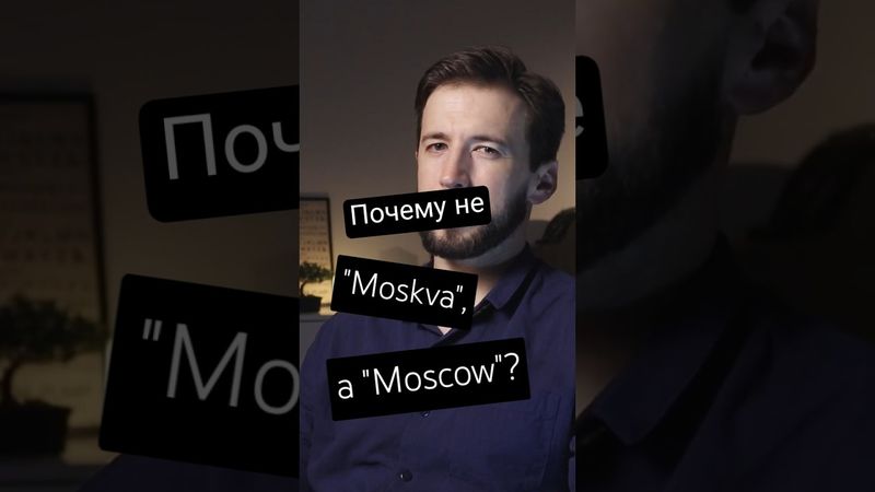 Как иностранцы коверкают русские города?