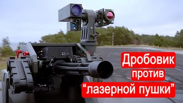 Дробовик против "лазерной пушки" / Техникум Марка Солонина
