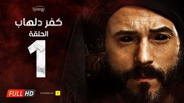 مسلسل كفر دلهاب - الحلقة الأولى - بطولة يوسف الشريف | Kafr Delhab Series - Eps 01