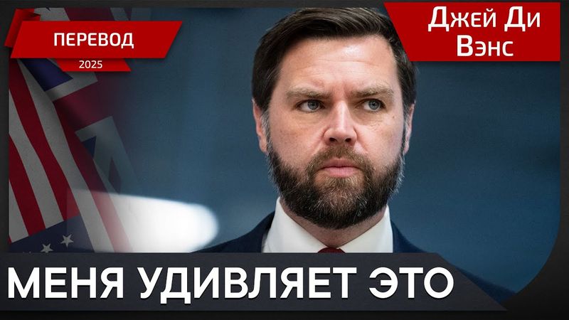 Торжественный день ВМС США  - Джей Ди Вэнс - перевод