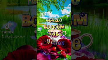 Очень красивое пожелание доброго утра!🌞🌸💮🌸☕🍩🤗🥰