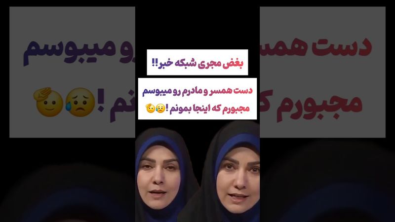 بغض مجری شبکه خبر صداسیما 😥😥 #یوتیوب #ویدیو  #سرگرمی #لایک #سابسکرایب #بهترین #خاص #ایران #جذاب