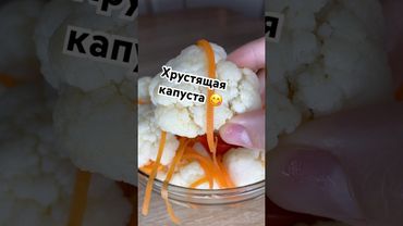 Хрустящая капуста 😋#рецепты #капуста #рецепты #вкуснопростоибюджетно #рецепт #тожевкусно #еда