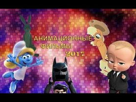 ОБЗОР ВСЕХ АНИМАЦИОННЫХ ФИЛЬМОВ 2017