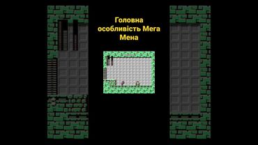 Головна особливість Мега Мена #українською #shorts #ігри #megaman #платформер