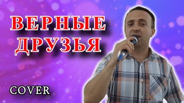 Верные друзья - Сценакардия (cover)