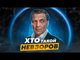 Последние 600 секунд Невзорова #ХТО 1