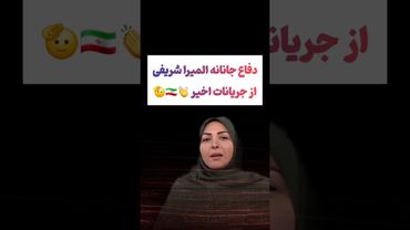 دفاع جانانه المیرا شریفی از حوادث اخیر🫡🇮🇷 #طنز #فیلم #ایران #دلار #کلیپ #ترند #یوتیوب #iran #وایرال