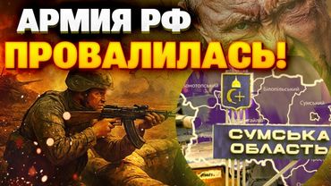 Стратегия Кремля рухнула: ВСУ выбивают оккупантов с позиций на Сумщине!