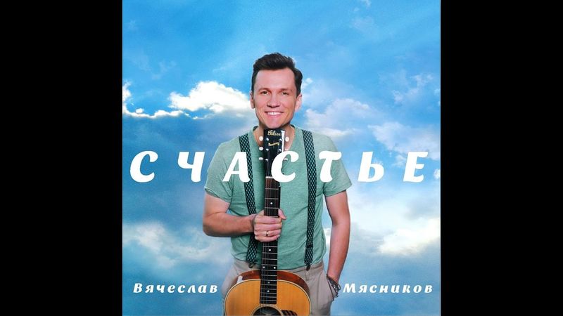 Вячеслав Мясников - Счастье (Full album)