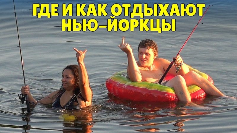 Где и как отдыхают нью-йоркцы. Путешествие вдоль реки Делавэр.