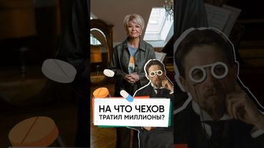 На что Чехов тратил миллионы? #меньшова #чехов