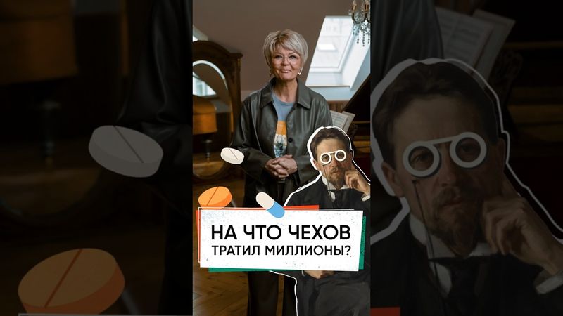 На что Чехов тратил миллионы? #меньшова #чехов
